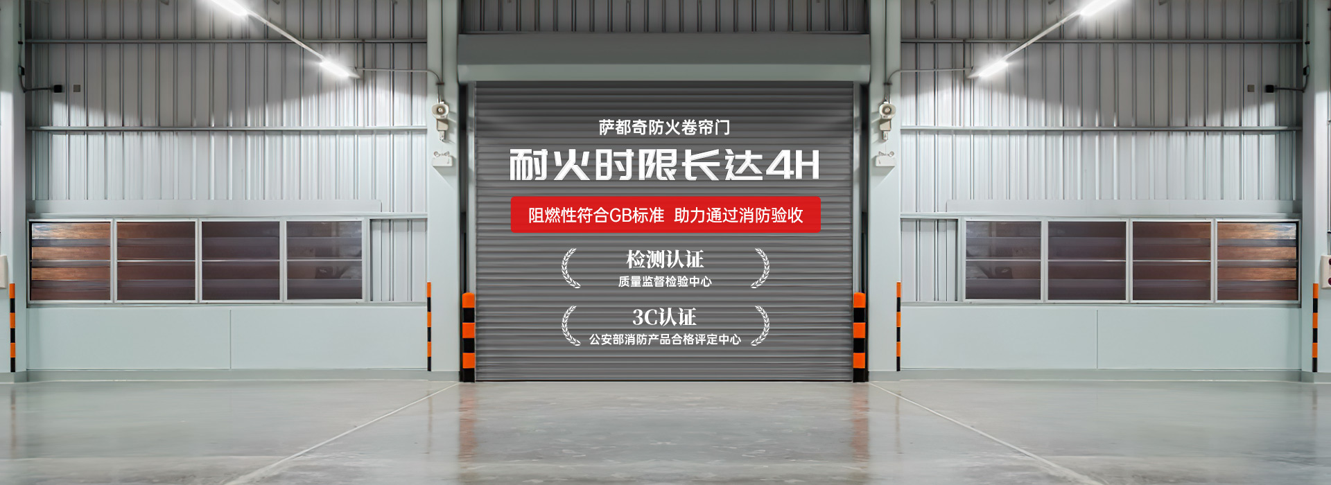 薩都奇防火卷簾門，耐火時限長達4H